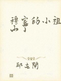 穆家的小祖宗出山了