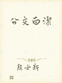 公交白洁封面