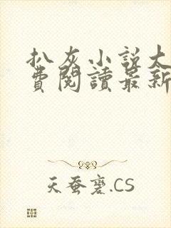 扒灰小说大全免费阅读最新章节列表封面