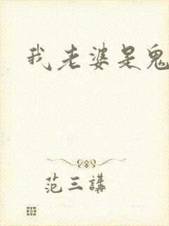我老婆是鬼王