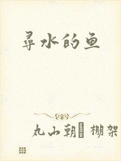 寻水的鱼