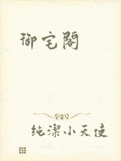 御宅阁