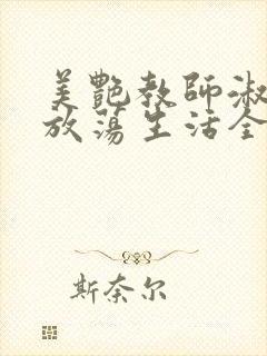 美艳教师淑敏的放荡生活全文阅读