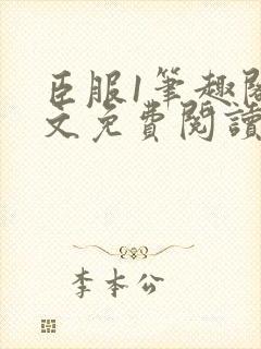 臣服1笔趣阁全文免费阅读无弹窗封面