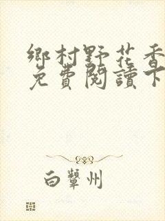 乡村野花香小说免费阅读下载