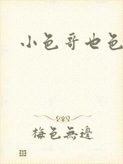 小色哥也色