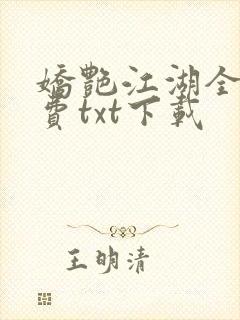 娇艳江湖全文免费txt下载