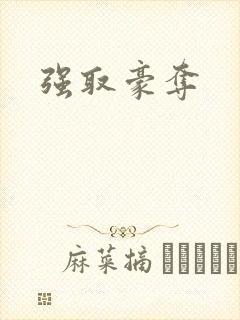 强取豪夺