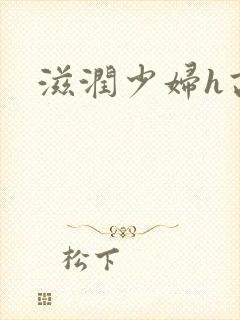 滋润少妇h高h