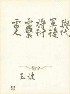 雷电将军与丘丘人繁衍后代