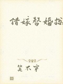 错嫁替婚总裁