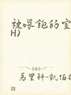 被喂饱的室友(H)