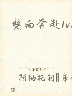 双向奔赴1v1