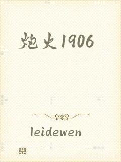 炮火1906