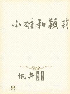 小雄和颖莉