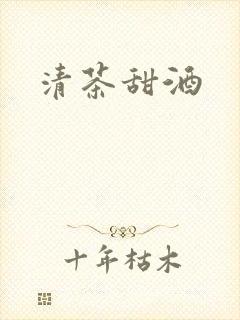 清茶甜酒
