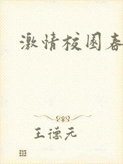 激情校园春色封面