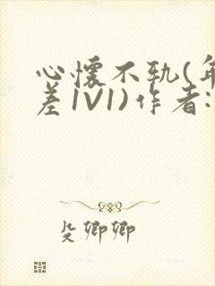 心怀不轨(年龄差1V1)作者:款冬封面