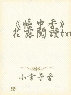 《帐中香》金银花露阅读txt封面