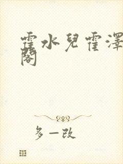 霍水儿霍泽笔趣阁封面