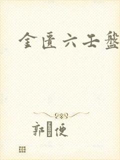 金匮六壬盘