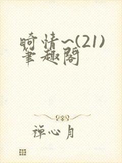 畸情~(21)笔趣阁