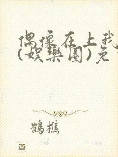 偶像在上我在下(娱乐圈)免费阅读封面