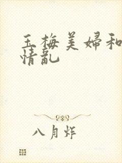 玉梅美妇和公的情乱