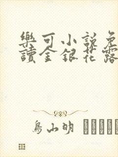 乐可小说免费阅读金银花露txt