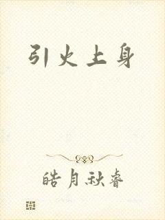 引火上身