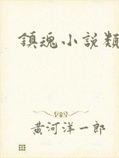 镇魂小说类型