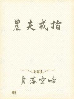 农夫戒指