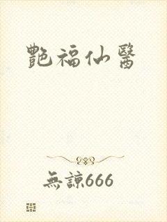 艳福仙医封面