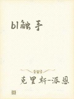 bl触手封面