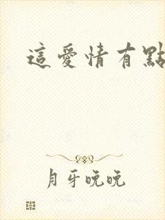 这爱情有点奇怪