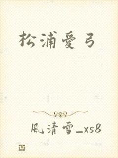 松浦爱弓