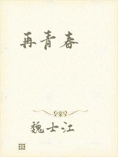 再青春