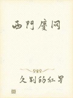 西门庆网