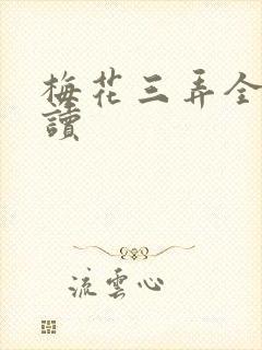 梅花三弄全文阅读封面