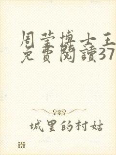 周莹博士王伟忠免费阅读371章