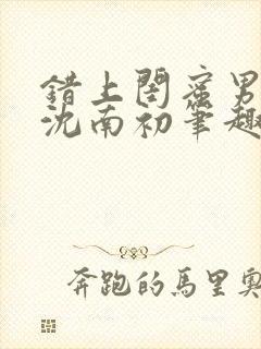 错上闺蜜男朋友沈南初笔趣阁