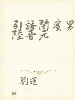 引诱闺蜜男友h陆晋元封面