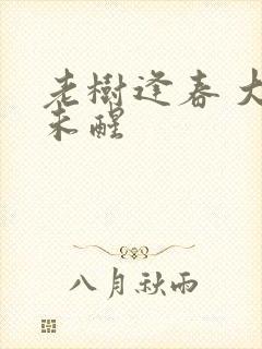 老树逢春 大梦未醒