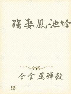 强娶凤池吟