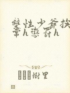 双性少爷挨脔日常h惩罚h封面