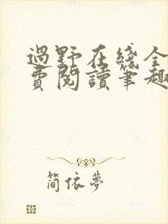 过野在线全文免费阅读笔趣阁