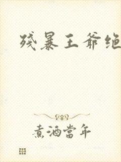 残暴王爷绝爱妃