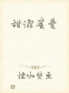 甜涩蜜爱封面