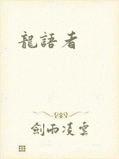 龙语者