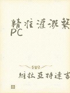 精准灌溉系统NPC